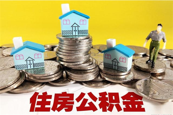 诸城住房公积金封存如何取（住房公积金封存后提取流程）