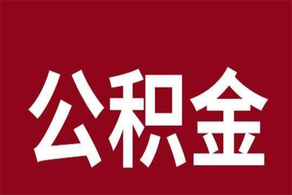 诸城本地人提公积金（本地人怎么提公积金）