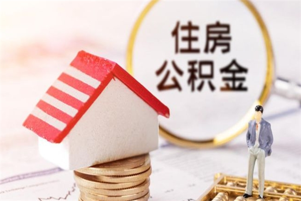 诸城公积金辞职了可以取吗（住房公积金辞职能取吗）