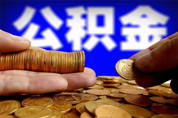 诸城不封存可以取钱公积金中的钱么（公积金不封存能提取吗）