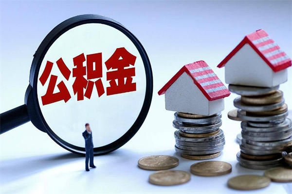 诸城如何取出封存的公积金（怎么提取封存住房公积金的钱）