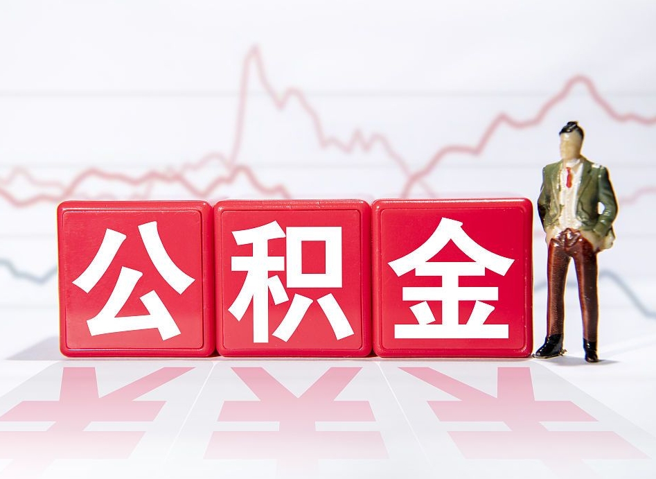 诸城公积金封存取流程（2020公积金封存提取新政策）