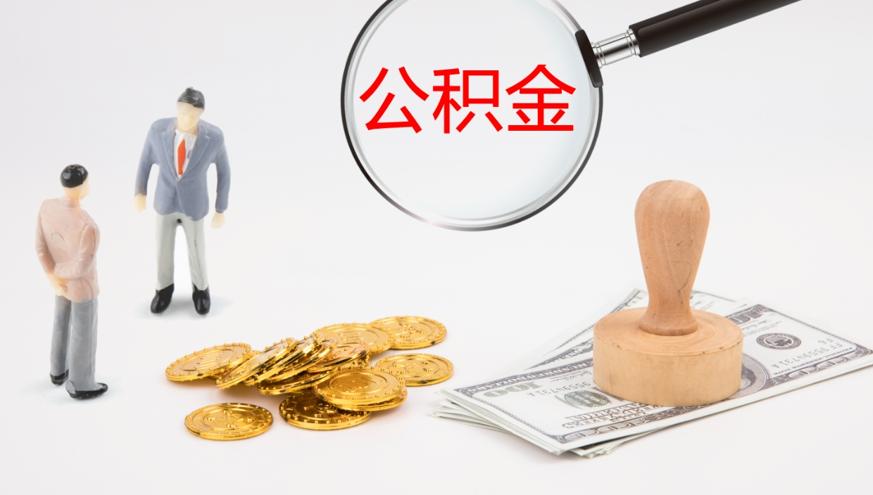 诸城离职公积金提出（离职公积金提取出来有什么影响吗）