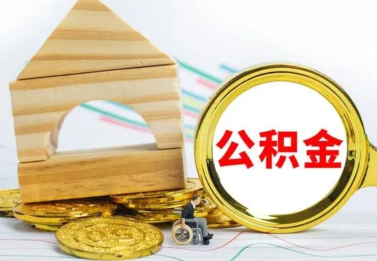 诸城离职后可以取住房公积金吗（离职之后能取公积金吗）