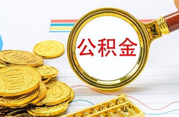 诸城离职了公积金怎么提出来（离职的公积金怎么取出来）